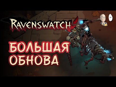 Видео: ТРЕТИЙ АКТ И СУНЬ УКУН! Смотрим обновку с Тостаром! | Ravenswatch #25