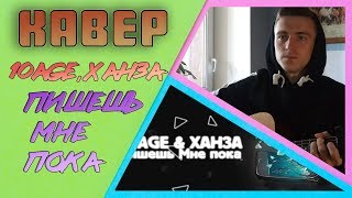 10AGE, Ханза - Пишешь мне пока НА ГИТАРЕ КАВЕР