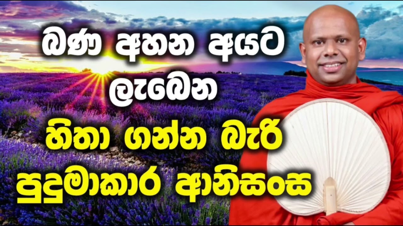 බණ අහන අයට ලැබෙන හිතා ගන්න බැරි පුදුමාකාර ආනිසංස. ( සද්ධාසීල හිමි බණ welimada saddaseela himi )