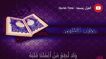 سورة الكهف - الآية 28 - عبد الباسط عبد الصمد - حالات واتساب