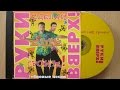 Руки Вверх Сделай Еще Громче 4 Новые Песни распаковка Cd Руки Вверх Сделай Еще Громче 4 Новые Песни распаковка Cd