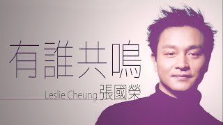 Video thumbnail of "Leslie Cheung 張國榮 - 有誰共鳴 【字幕歌词】Cantonese Jyutping Lyrics  I  1986年《愛火》專輯。"