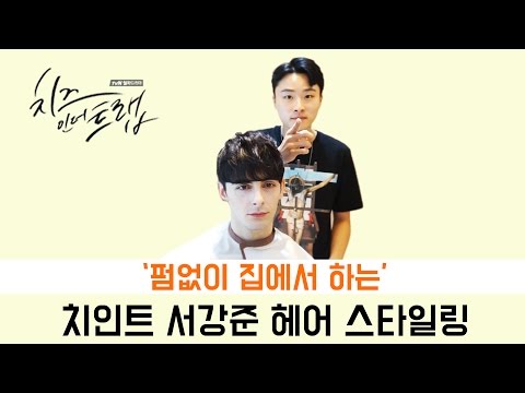 <strong>치인트</strong> 서강준 머리 스타일링 : 드라마 치즈인더트랩 배우 서강준 머리 펌없이 고데기와 드라이기를 이용한 셀프 스타일링팁 !