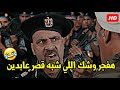 هدب صباعي في زورك هكسرلك قصبة رجلك هتموت ضحك مع اللمبي لما عمل ظابط وهجوم علي الحدايدة 