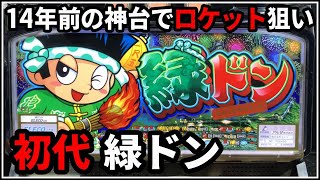 マサ様 5号機 パチスロ実機 緑ドン 初代 機 たのメル便 マサ様 5号機 パチスロ実機 緑ドン 初代 コイン機 たのメル便