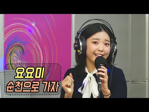 요요미 - 순천으로 가자 ❤️<strong>YOYOMI</strong> (신나는 오후 2019.10.31)
