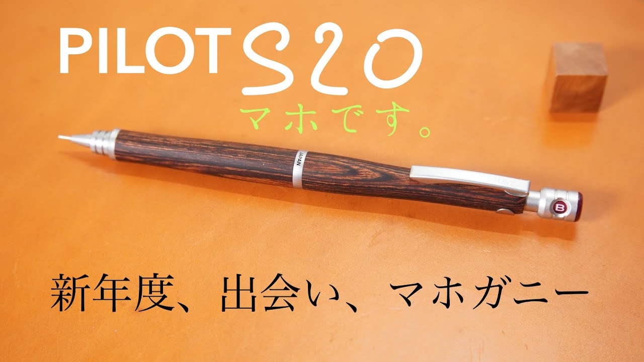 S20 パイロットの新年度を楽しくさせてくれるペンシル。マホ感4/14