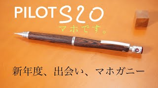 S20 パイロットの新年度を楽しくさせてくれるペンシル。マホ感4/14/2022..