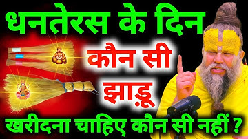 18 अक्टूबर धनतेरस के दिन कौन सी झाड़ू खरीदनी चाहिए और कौन सी नहीं ? #dhanteras #premanandjimaharaj