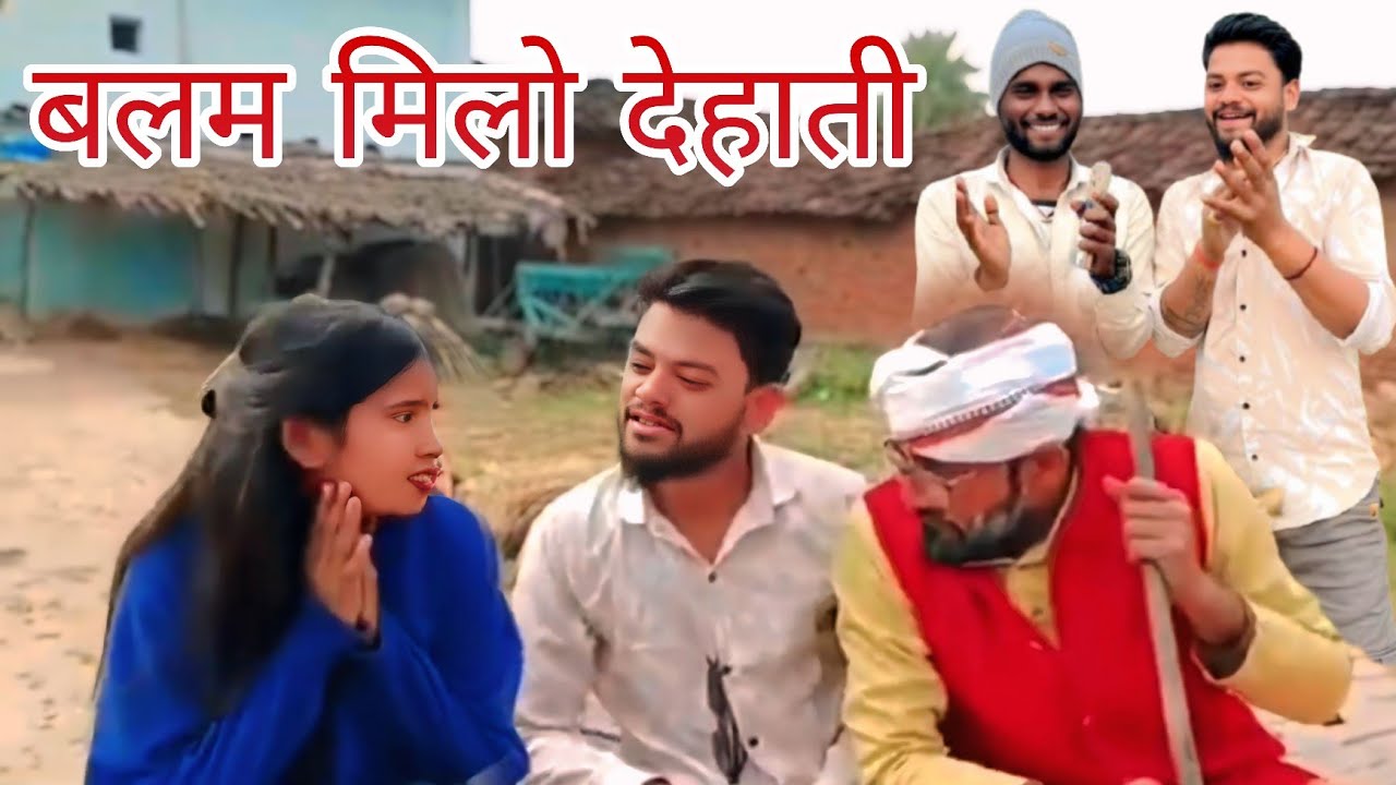  बलम मिलो देहाती =balam milo Dehati =Bundeli comedy video -Devendra Harendra bhaiya 