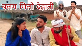  बलम मिलो देहाती =balam milo Dehati =Bundeli comedy video -Devendra Harendra bhaiya 