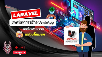 👨‍💻เทคนิคสร้าง WebApp ด้วย PHP Laravel ตอนที่ 1️⃣ ติดตั้งเฟรมเวิร์กสร้างโปรเจค (Ver. ไทย)
