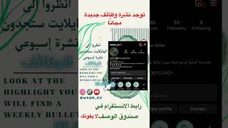 تريدون وظائف ؟ عند بعد او في مقر الشركة ؟ تابعونا ليصلكم كل جديد✅