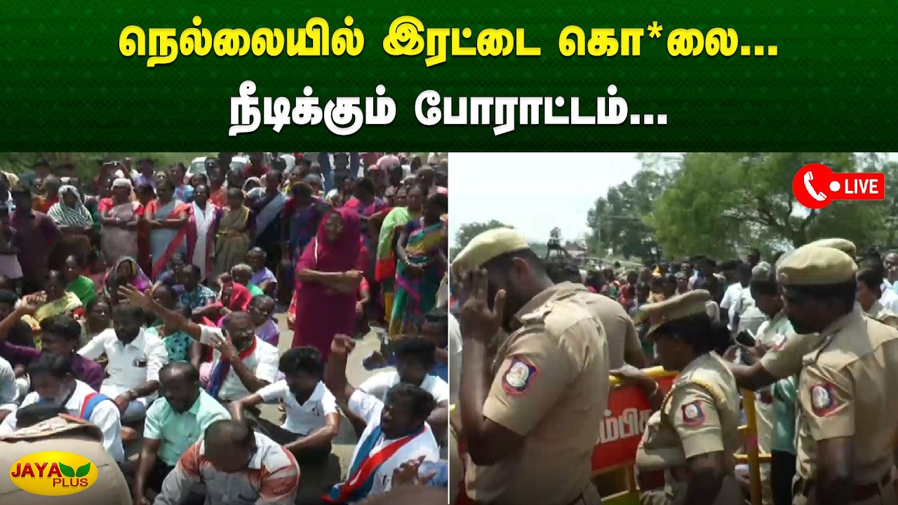 நெல்லையில் இரட்டை கொ*லை - நீடிக்கும் போராட்டம் | Tirunelveli | Jaya Plus