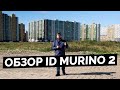 Обзор ЖК ID Murino 2 (АЙД Мурино) от ЕвроИнвест во Всеволожском р-н Лен. области (Девяткино).