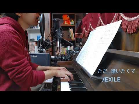 ただ…逢いたくて/EXILE　ピアノ弾き語りカバー#2