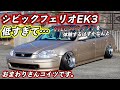 もはや事故!低すぎる500万円のシビックフェリオEK3の同乗走行がとんでもないことに...