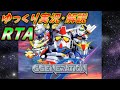 【コメ付きRTA】「SDガンダム Gジェネレーション」をRTA【ゆっくり実況解説＆高速再生】