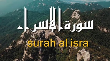 سورة الاسراء بصوت القارئ خليفة الطنيجي  khalifa al tunaiji