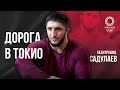 Абдулрашид Садулаев: Фильм о подготовке к Олимпиаде в Токио / Olympic Tokyo 2020