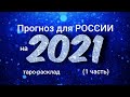 18+ Таро прогноз для России на 2021 год(1 часть)