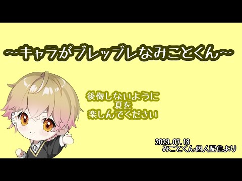 キャラがブレッブレなみことくん【シクフォニ切り抜き】【みことくん】