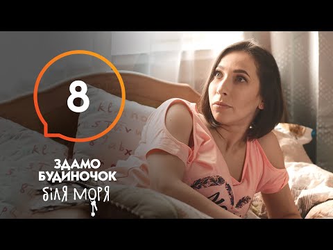 Сериал Сдается домик у моря – Серия 8 | Отпуск 2020: что посмотреть