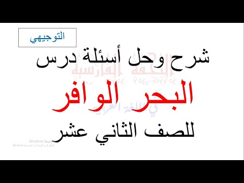 درس البحر الوافر وحل التدريبات للصف الثاني عشر التوجيهي