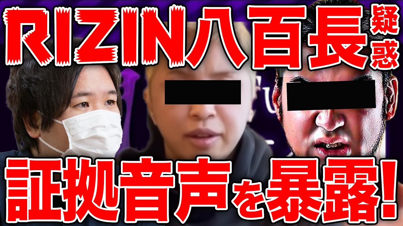【衝撃】RIZIN八百長疑惑の新証拠!シバターからの八百長提案音声を入手!