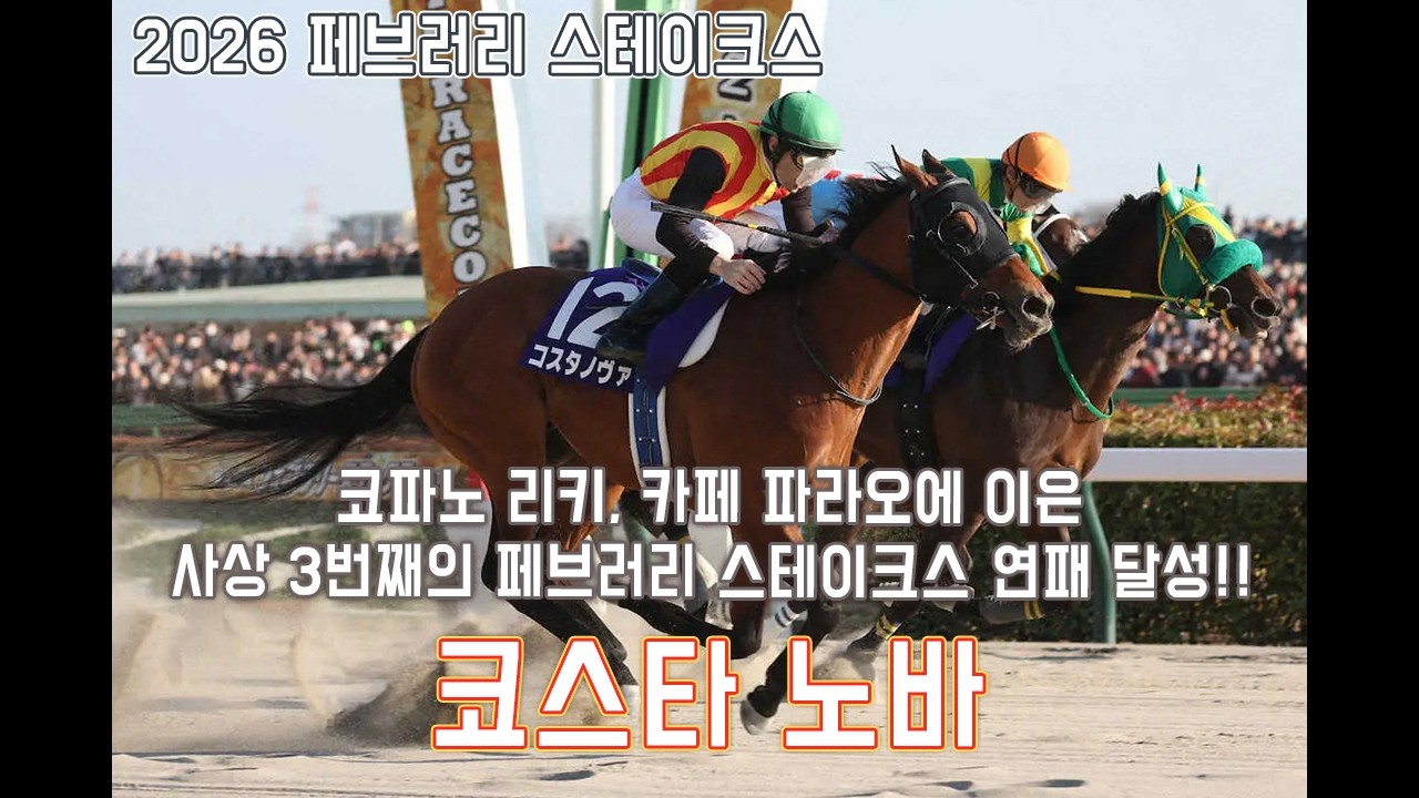 코스타 노바 - 2026 페브러리 스테이크스 「도쿄의 신성은 초신성으로」