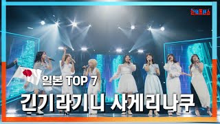 [클린자막버전] 일본 TOP 7(日本 TOP 7) - 긴기라기니 사게리나쿠(ギンギラギンにさりげなく)｜⚡한일톱텐쇼⚡240528