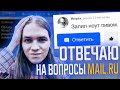 помогаю людям отвечая на вопросы mail.ru