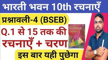 भारती भवन  प्रश्नावली - 4 का 1 से 15 || Bharti Bhawan Jyamitiye Rachna || Construction Class 10