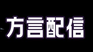 方言やエセ関西弁について話す配信【喫茶もふ専】