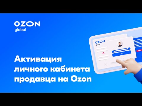 Активация личного кабинета продавца на Ozon