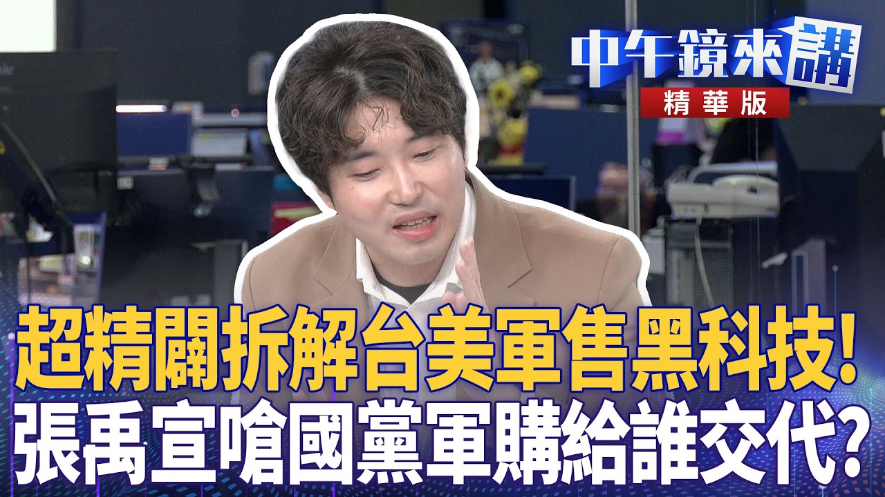 超精闢拆解台美軍售黑科技！  張禹宣嗆國黨軍購給誰交代？｜溫朗東 邱明玉 張禹宣 王時齊 ｜陳園淳｜【#中午鏡來講】20260305