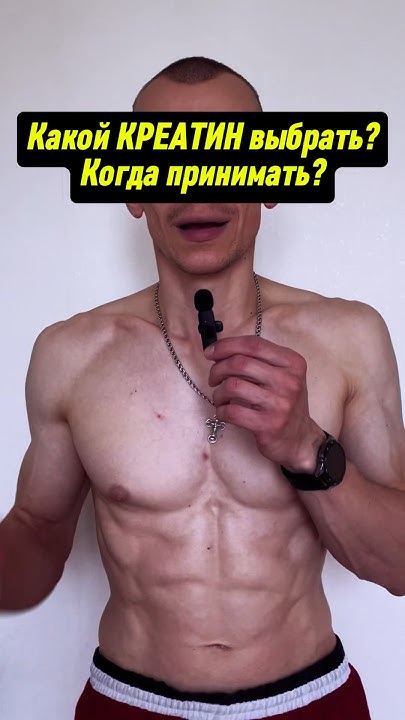 Какой креатин выбрать? Какой креатин лучше? Креатин как выбрать? Когда ...