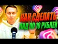 Как Получить Лиды по 10 рублей?  Таргетированная Реклама Инстаграм / Квизы и Таплинк (таргет)