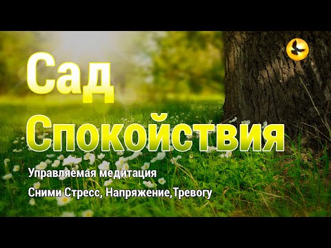 Медитация для Глубокого Успокоения Нервов | Медитация с голосом для начинающих