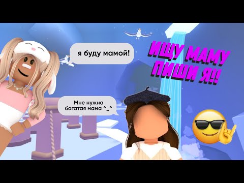ИЩУ БОГАТУЮ МАМУ В АДОПТ МИ!! НАШЛА МАМУ В Adopt me?