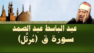 الشيخ عبد الباسط - سورة ق (مرتل)