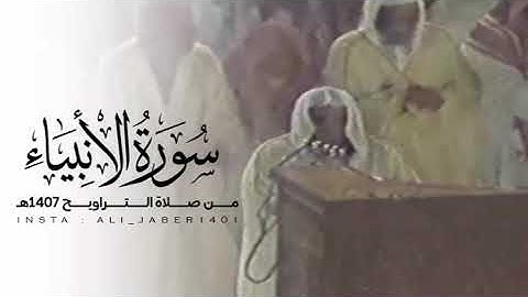 من قديم معالي الشيخ أ.د. #عبدالرحمن_السديس -حفظه الله- سورة الأنبياء كاملة 1407