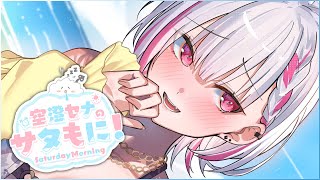 空澄セナ(あすみせな)の配信のサムネイル画像