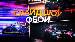 Как сделать автоматически перелистываемые обои? (слайд шоу) | Каспероид screenshot 1