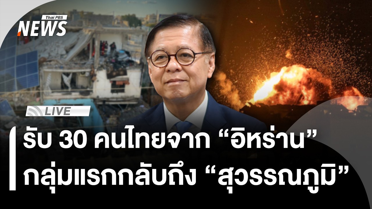 🔴[Live] 30 คนไทยอพยพจาก 