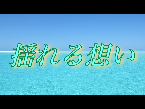 揺れる想い ZARD