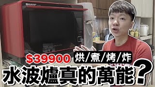 廣告都騙人？該買水波爐嗎....一年真實使用心得報告！《智能家居ep29》