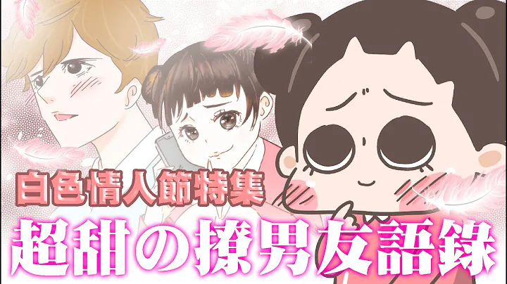 【啾啾妹💕】甜蜜爆擊！撩男友語錄合集～2021314白色情人節特別企劃｜愛情｜情人節｜戀愛｜撩男友｜套路｜土味情話｜ - 天天要聞