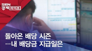 돌아온 배당 시즌…내 배당금 지급일은