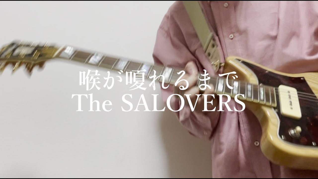 喉が嗄れるまで/ The SALOVERS ギター弾いてみた - YouTube